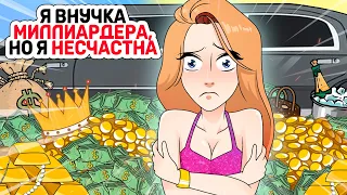 Я внучка МИЛЛИАРДЕРА, но я НЕСЧАСТНА