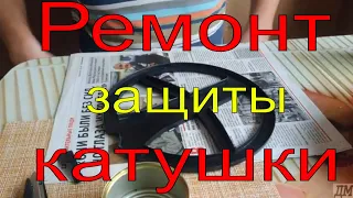 Ремонт защиты катушки металлоискателя Deus 9''