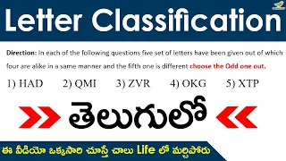 Letter Classification in Telugu | Odd one out | Reasoning Classes | Simple & Easy Tips