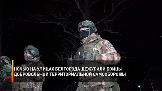 Ночью на улицах Белгорода дежурили бойцы добровольной территориальной самообороны