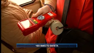 ЧЕК ВМЕСТО БИЛЕТА