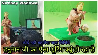 ऐसा शूटिंग क्यूं हो रहा है। / Hanuman / Nirbhay Wadhwa / Vighnharta Ganesh / VINAYAK VISION FILMS