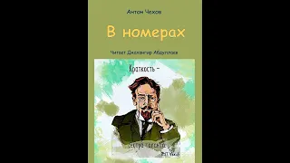 В номерах (Чехов/Том 3/С муз) в исп. Джахангира Абдуллаева