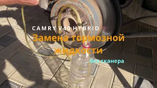 Замена тормозной жидкости Camry V40 HYBRID БЕЗ СКАНЕРА