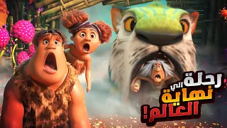 عائلة في العصر الحجري بتخوض رحلة خطيرة للهروب من نهاية العالم | افلام ديزني | ملخص فيلم The Croods 1