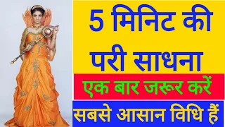 पांच मिनिट की परी साधना | सबसे आसान मंत्र विधि हैं Pari ka amal | spiritual truth definition