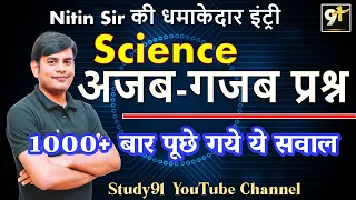 Science PCS Exam Special by Nitin Sir, Science Quiz in hindi, STUDY91