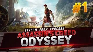 Прохождение Assassin's Creed Odyssey [Одиссея] Часть #1