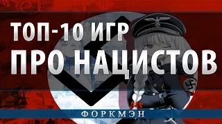 Топ-10 игр про нацистов