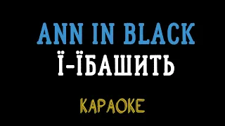 Ann in Black - Ї-їбашить (мінусовка, караоке, мінус, інструментал)