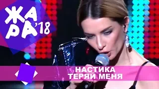 Настика  - Теряй меня (ЖАРА В КРОКУС, ВЫПУСКНОЙ LIVE 2018.)