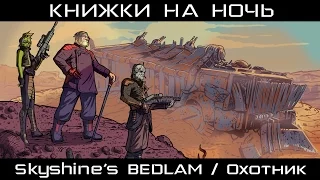 [Книжки на ночь] Skyshine's BEDLAM / Охотник