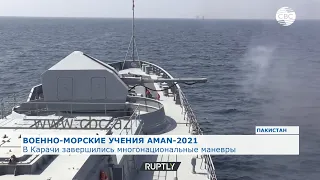 В Пакистане завершились многонациональные военно-морские учения Аман-2021