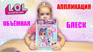 Объемная аппликация L.O.L. SURPRISE! Art club