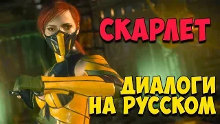 MK 11 - Scarlet Все вступительные диалоги на Русском (Субтитры)