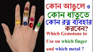 কোন আঙুলে ও কোন ধাতুতে কোন রত্ন ব্যবহার করবেন? Which Gemstone to Use on which finger and which metal