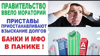 Правительство ввело мораторий 2022 на взыскание приставами долгов | Банки и МФО в панике!