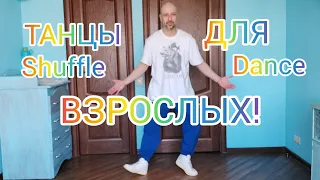 УЧИМ НОВЫЕ ПРОСТЫЕ ДВИЖЕНИЯ НОГАМИ ТАНЦА ШАФФЛ ДЛЯ ВЗРОСЛЫХ! ВИДЕО УРОК БАЗОВЫХ ДВИЖЕНИЙ.