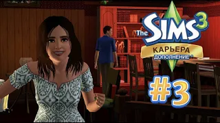 The Sims 3 Карьера #3 Красное рандеву!