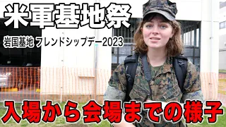 岩国【米軍基地祭 フレンドシップデー２０２３ 】土砂降りの雨の中で開催！《入場から基地内の様子》