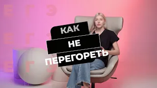 КАК НЕ ПЕРЕГОРЕТЬ ПЕРЕД ЕГЭ ?!