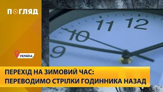 Перехід на зимовий час: переводимо стрілки годинника назад