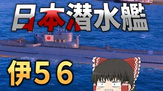 【WoWS】新実装された日本海軍の潜水艦 伊５６の性能は? 【飛龍好きの海戦:ゆっくり実況 】