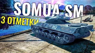 💜 Somua SM ➖ Беру 3 ОТМЕТКИ ➕ Прохожу НОВЫЙ Боевой Пропуск 2021