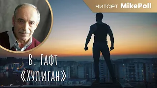 «Хулиган» | В. Гафт | Читает MikePoll