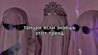 🖤Танцуй если знаешь этот тренд 2023 года//Лучшие тренды❤