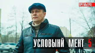 Условный Мент 5 сезон 1-50 серия сериал Детектив 2023 // Пятый канал // Анонс