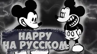 Happy // V.S. Mickey Mouse.avi // фан перевод на русском