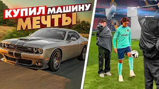 КУПИЛ МАШИНУ МЕЧТЫ/СЪЕМКИ 2DROTS НА ВЭБ-АРЕНЕ