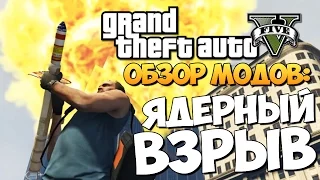 GTA 5 Mods Portable Nuclear Device: ЯДЕРНЫЙ ВЗРЫВ!