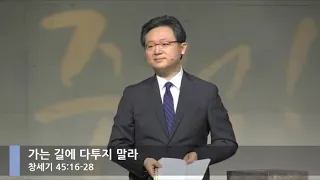 [LIVE] 가는 길에 다투지 말라 (창세기 45:16-28)_주일 1부 예배_베이직교회_안신기 목사_20200920