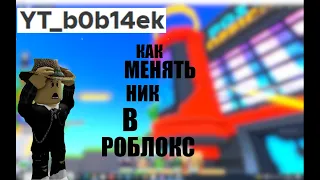 как поменять свой ник НА ПК + КОНКУРС!!