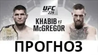 Прогноз на UFC 229 6 октября Хабиб Нурмагомедов VS Конора МакГрегора