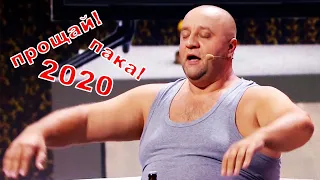 Прощай 2020! Самый бешеный год в истории! Подборка приколов от Дизель шоу | Cмешные видео приколы