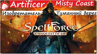 Шедевр! SpellForce Conquest of EO (1.2) - Impossible. Невозможно?! Реально невозможно!!