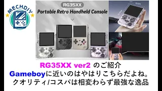 RG35XX ver2 のご紹介Gameboyに近いのはやはりこちらだよね。クオリティ/コスパは相変わらず最強な逸品。#mechdiy #anbernic #rg35xx