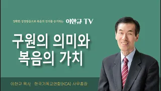 [구원의 복음] 구원의 의미와 복음의 가치