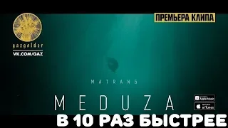 MATRANG - Медуза|В 10 РАЗ БЫСТРЕЕ