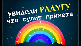 Радуга в небе. Народные приметы про радугу