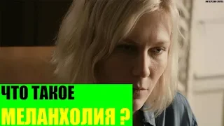 Что такое меланхолия?