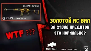 ЗОЛОТОЙ АС ВАЛ В ВАРФЕЙС ЗА 21000 КРЕДИТОВ ЭТО НОРМАЛЬНО?