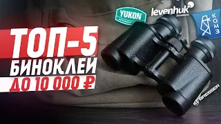 TOP-5 BEST binoculars under 10,000 rubles