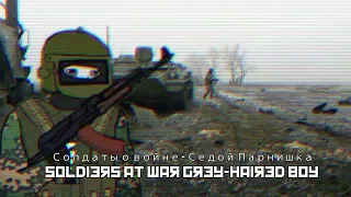 Солдаты о войне - Седой Парнишка / Soldiers at War Grey Haired Boy