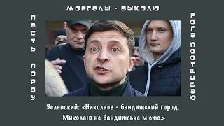 Зеленский: «Николаев - бандитский город, Миколаїв не бандитське місто.»