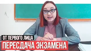 От первого лица: Пересдача экзамена