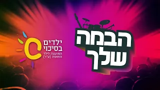 הבמה שלך - תקציר האירוע השנתי 2019